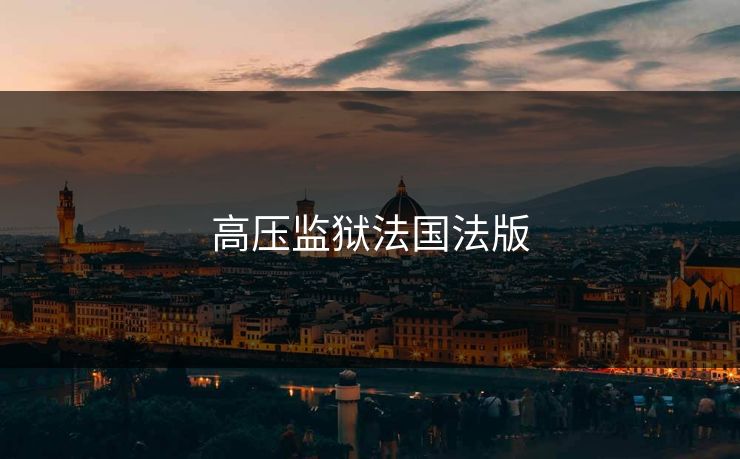 高压监狱法国法版