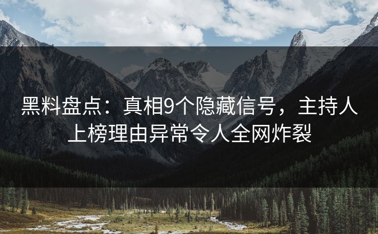 黑料盘点:真相9个隐藏信号,主持人上榜理由异常令人全网炸裂 黑料盘点:真相9个隐藏信号,主持人上榜理由异常令人全网炸裂