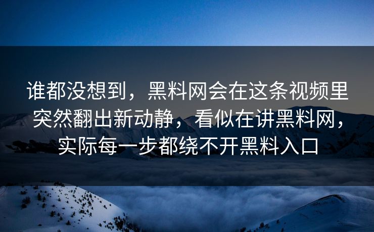 谁都没想到，黑料网会在这条视频里突然翻出新动静，看似在讲黑料网，实际每一步都绕不开黑料入口